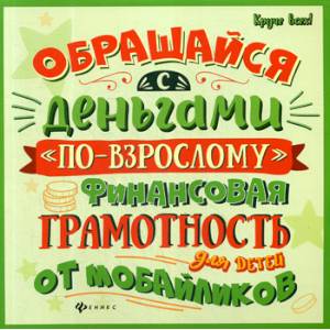 Обращайся с деньгами 'по-взрослому' Обращайся с деньгами 'по-взрослому'