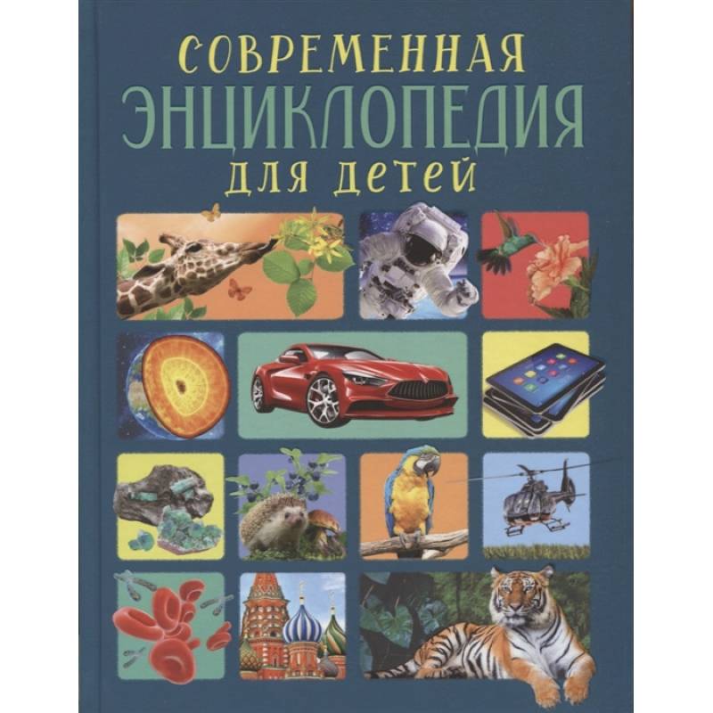 Современная энциклопедия для детей Современная энциклопедия для детей