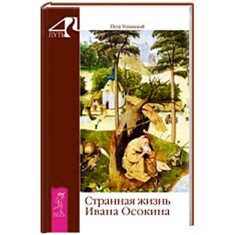 Странная жизнь Ивана Осокина