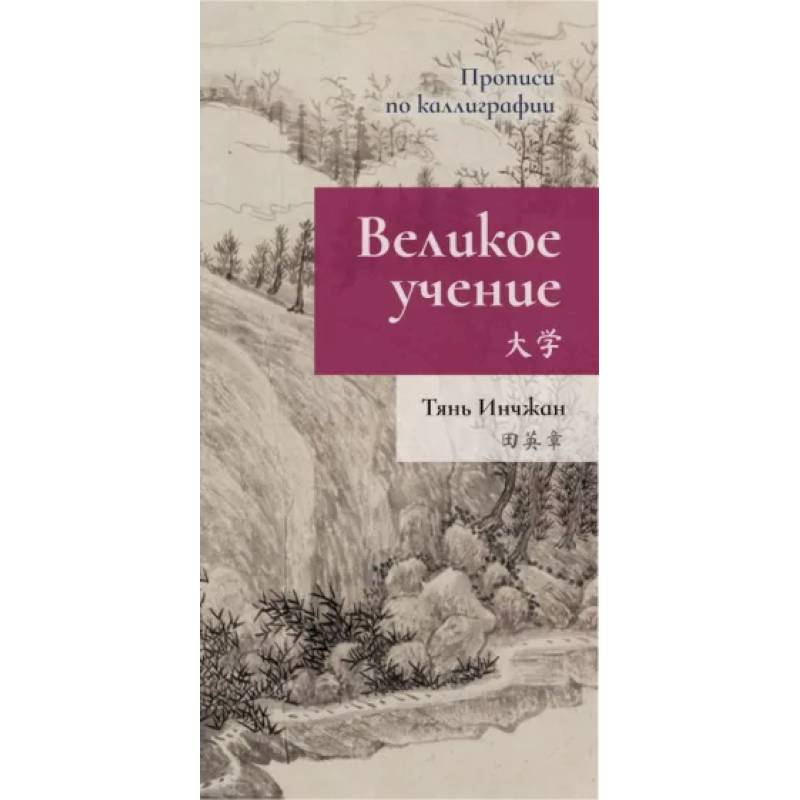 Великое учение. Прописи по каллиграфии Великое учение. Прописи по каллиграфии