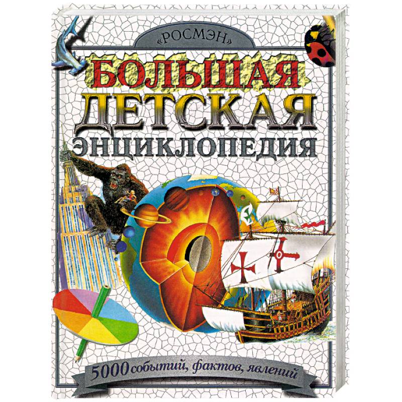 Большая детская энциклопедия. 5000 событий, фактов, явлений