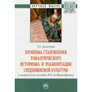 Проблема становления романтического историзма и реабилитации средневековой культуры Проблема становления романтического историзма и реабилитации средневековой культуры