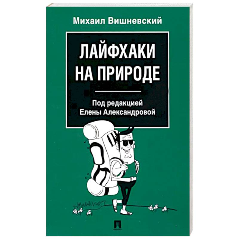 Лайфхаки на природе Лайфхаки на природе
