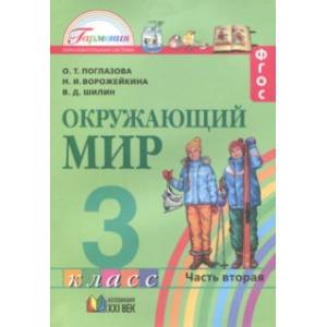 Окружающий мир. Учебник. 3 класс. В 2-х частях. Часть 2. ФГОС