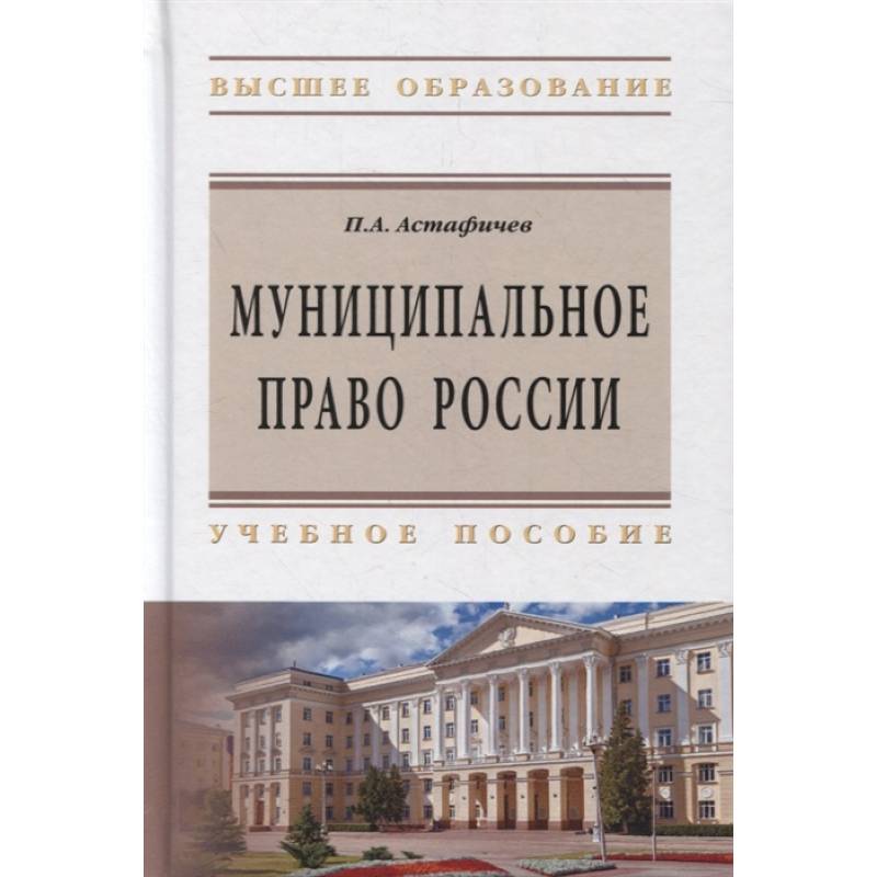 Муниципальное право России. Учебное пособие Муниципальное право России. Учебное пособие