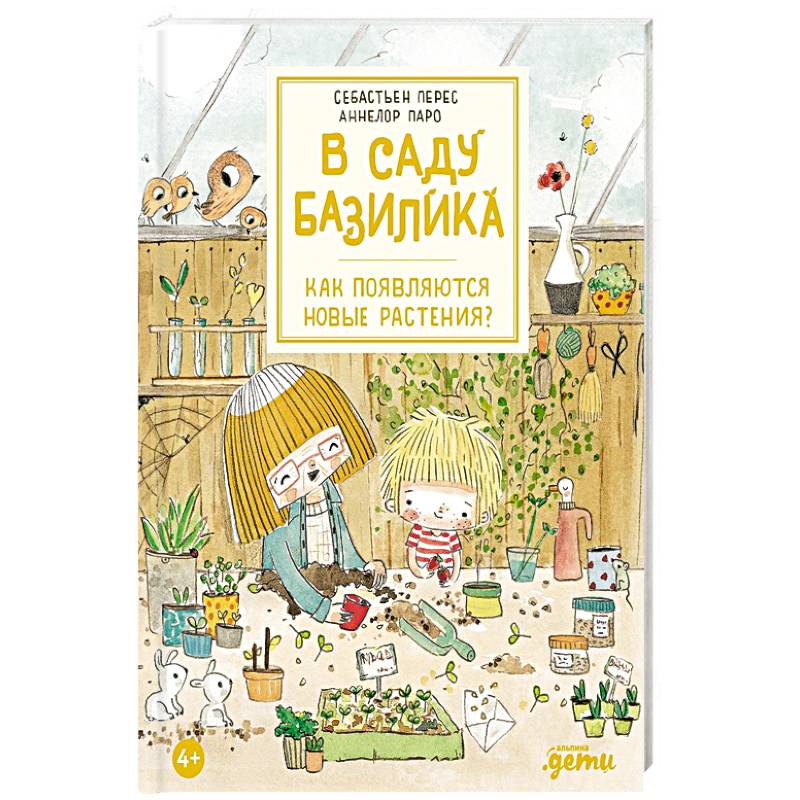 В саду Базилика. Как появляются новые растения? В саду Базилика. Как появляются новые растения?