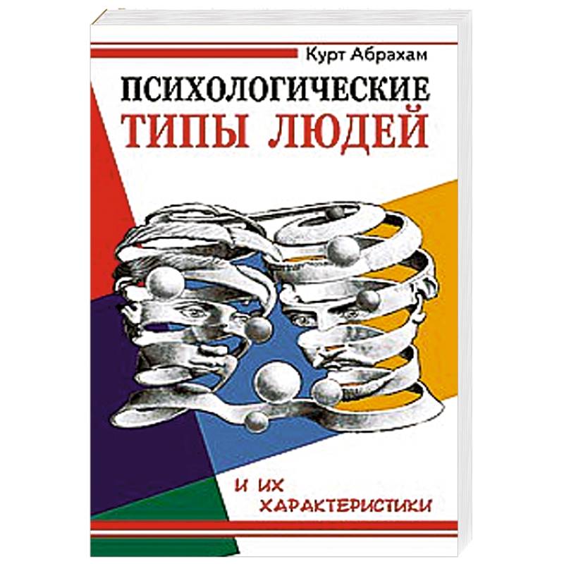 Психологические типы людей и их характеристики