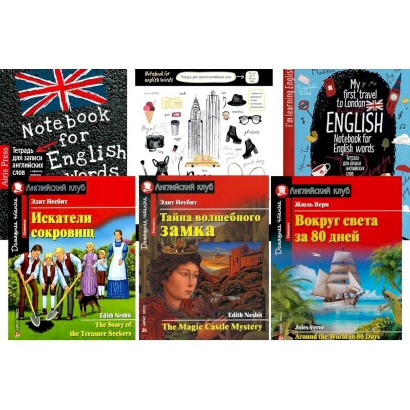 Искатели сокровищ. Тайна волшебного замка. Вокруг света за 80 дней + Тетради. (комплект из 3 книг + 3 тетради)