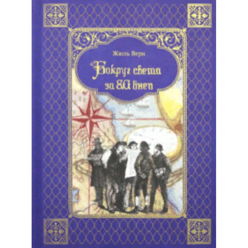 Вокруг света за 80 дней