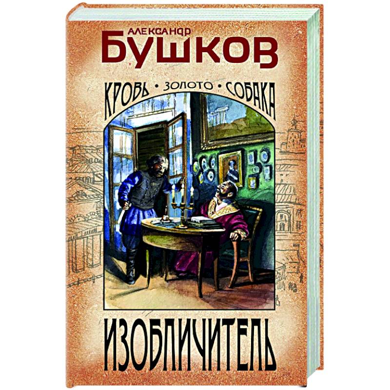 Изобличитель. Кровь, золото, собака Изобличитель. Кровь, золото, собака