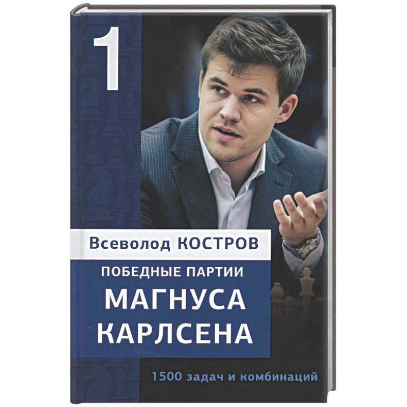 Победные партии Магнуса Карлсена.1500 задач и комбинаций. 1 часть