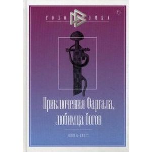 Приключения Фаргала, любимца богов