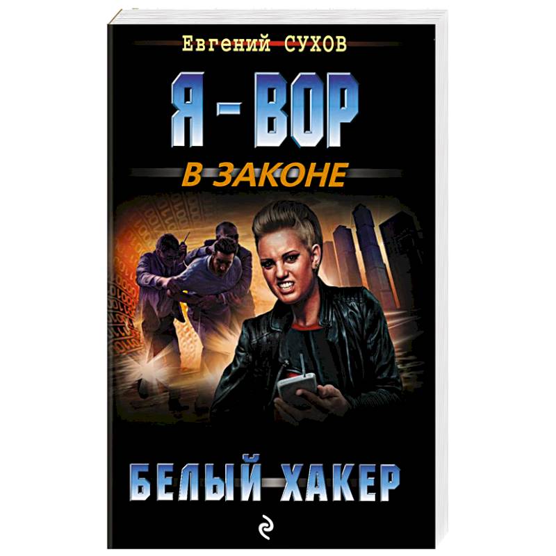 Белый хакер Белый хакер