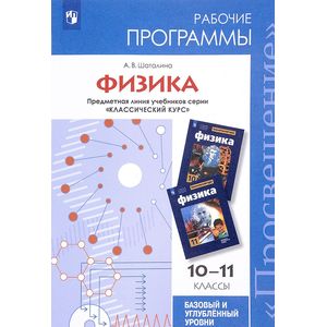 Физика. 10-11 класс. Базовый и углубленный уровни. Рабочие программы Физика. 10-11 класс. Базовый и углубленный уровни. Рабочие программы