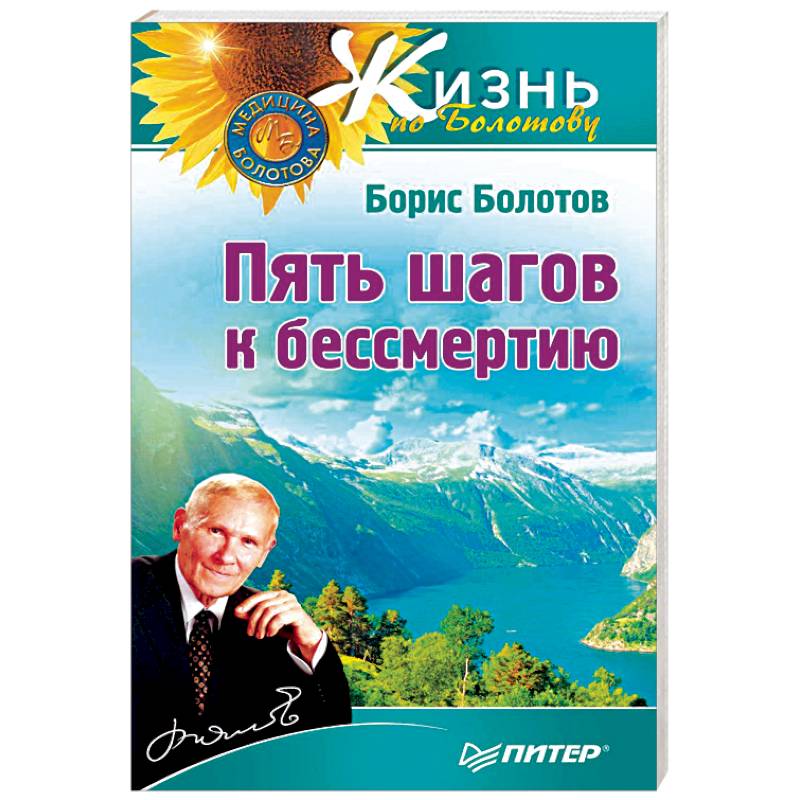 Пять шагов к бессмертию Пять шагов к бессмертию