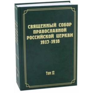 Документы Священного Собора Православной Российской Церкви 1917-1918 гг. Том 12