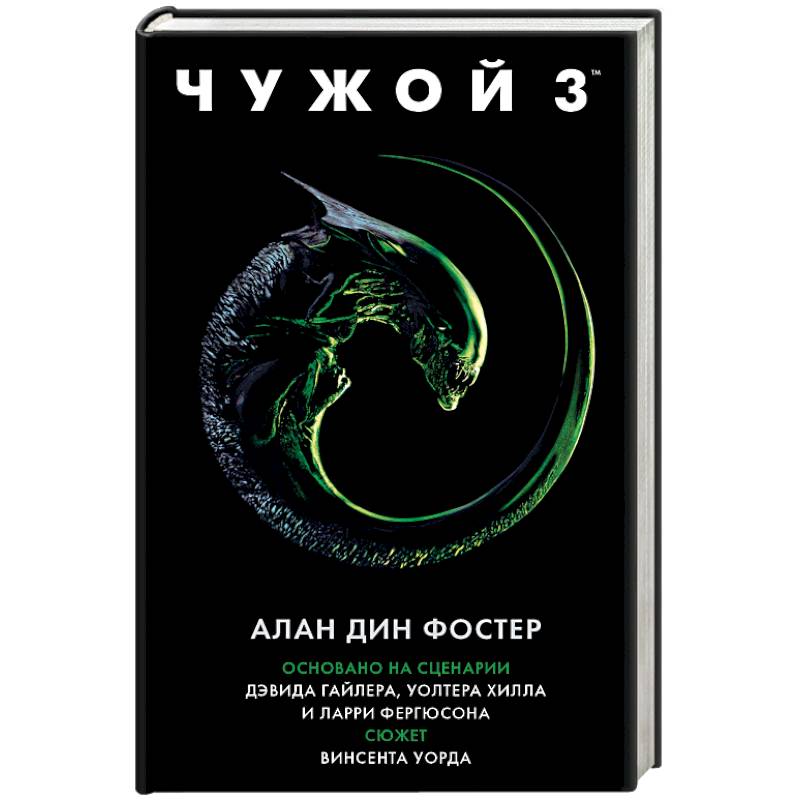 Чужой 3. Официальная новеллизация