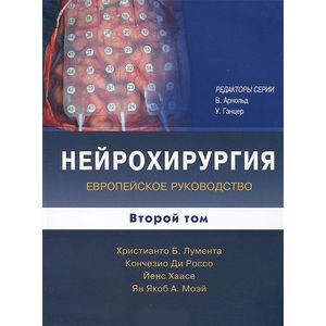 Нейрохирургия. Европейское руководство. В 2-х томах. Том 2 Нейрохирургия. Европейское руководство. В 2-х томах. Том 2