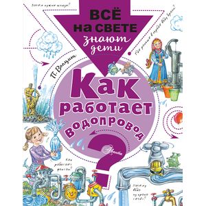 Как работает водопровод?