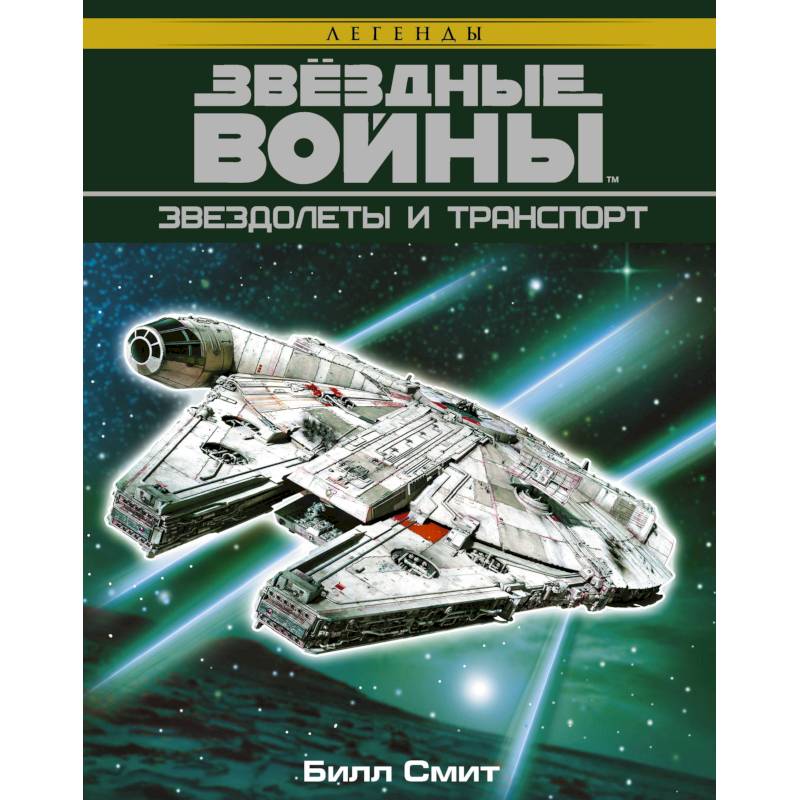 Звёздные войны. Звездолеты и транспорт