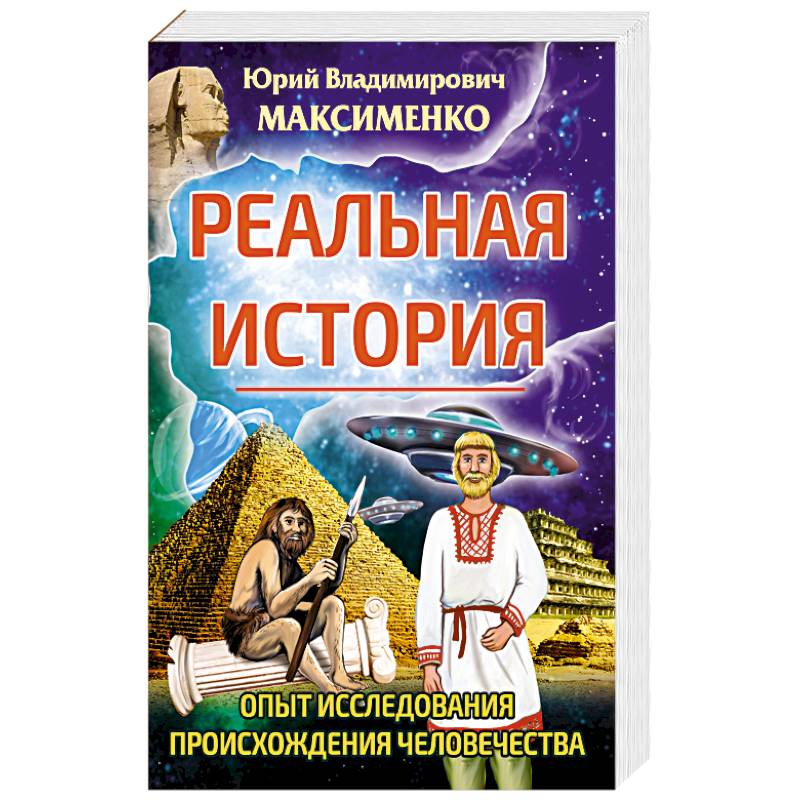 Реальная история. Опыт исследования происхождения человечества.