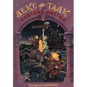 Лекс и Талк: Опасная миссия