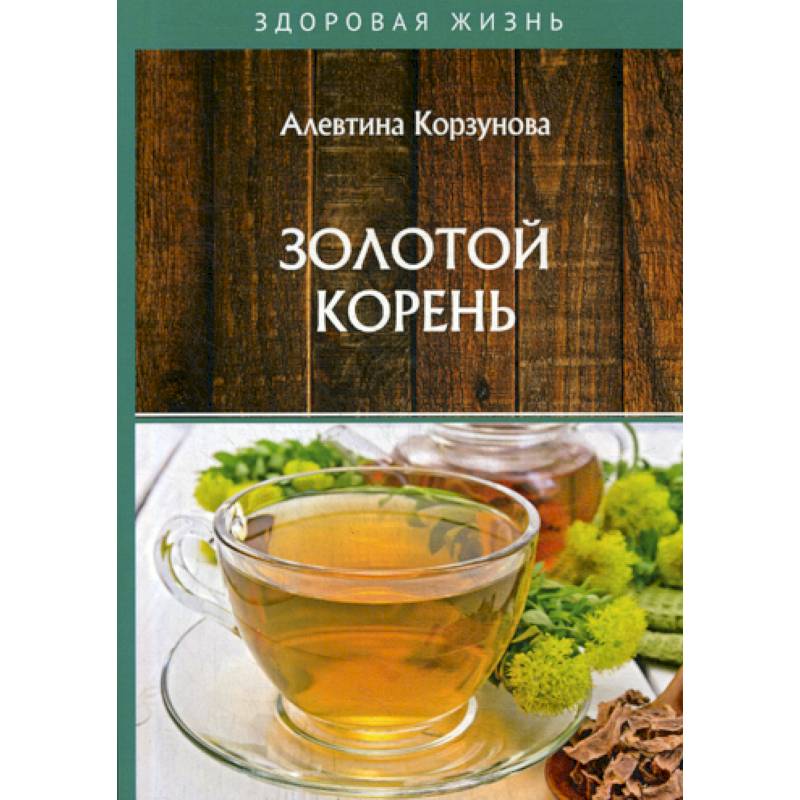Золотой корень Золотой корень