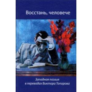 Восстань, человече! Западная поэзия в переводах Виктора Топорова Восстань, человече! Западная поэзия в переводах Виктора Топорова