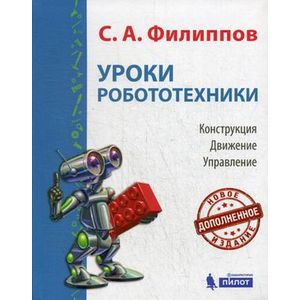 Уроки робототехники. Конструкция. Движение. Управление. 2-е изд., испр. и доп.. Филиппов С.А.