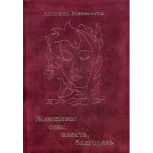 Женщина: секс, власть, благодать