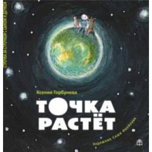 Точка растет (с автографом)