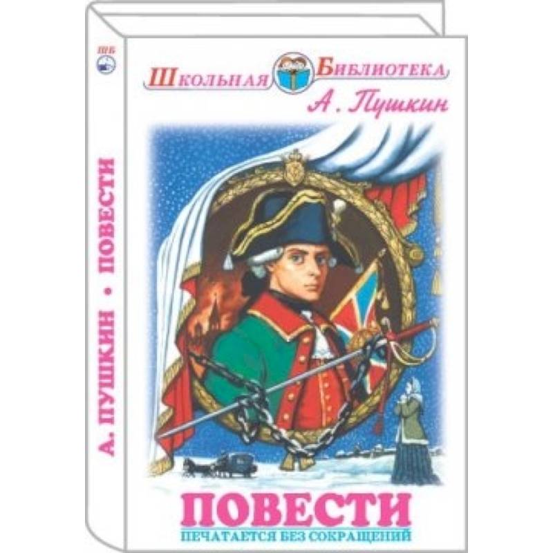 Повести. Пушкин