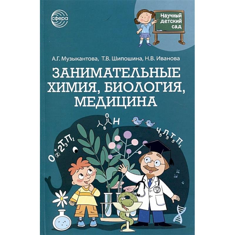 Научный детский сад. Занимательная химия, биология, медицина Научный детский сад. Занимательная химия, биология, медицина