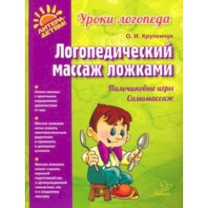 Логопедический массаж ложками