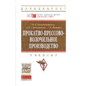 Прокатно-прессово-волочильное производство: Учебник
