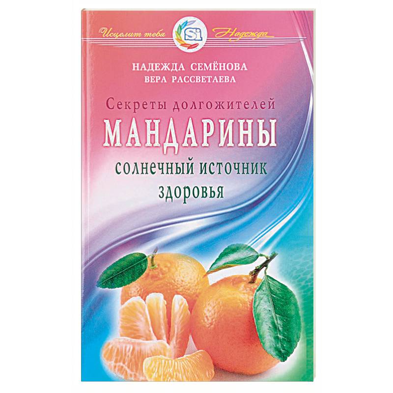 Мандарины - солнечный источник здоровья Мандарины - солнечный источник здоровья
