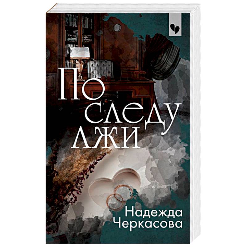 По следу лжи По следу лжи