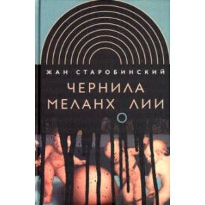 Чернила меланхолии Чернила меланхолии