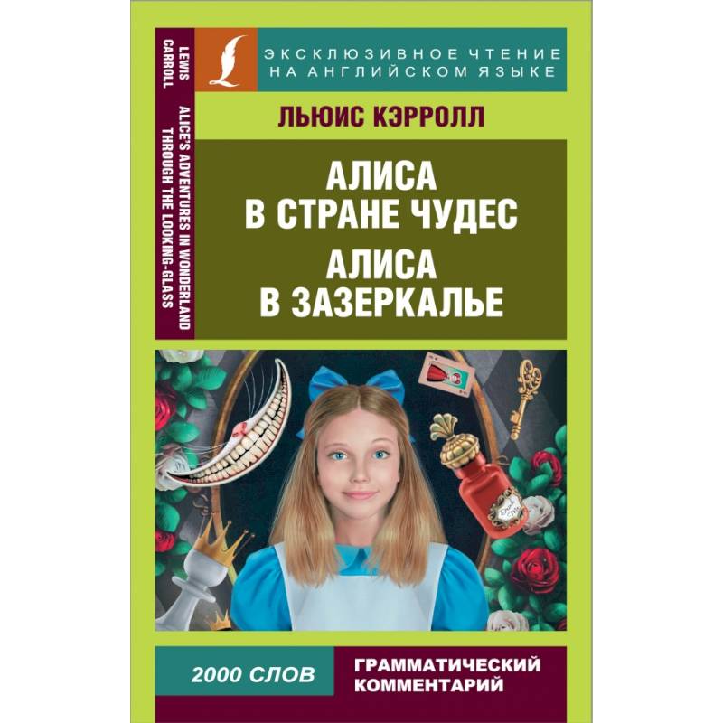 Алиса в Стране чудес. Алиса в Зазеркалье Алиса в Стране чудес. Алиса в Зазеркалье
