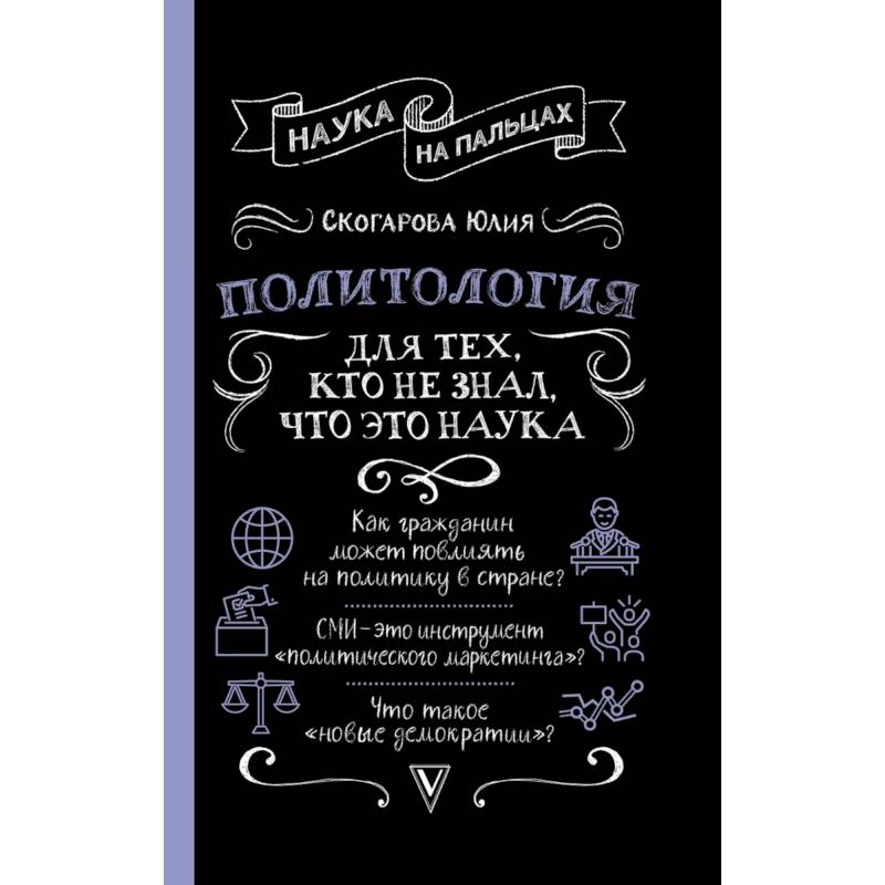Политология для тех, кто не знал, что это наука
