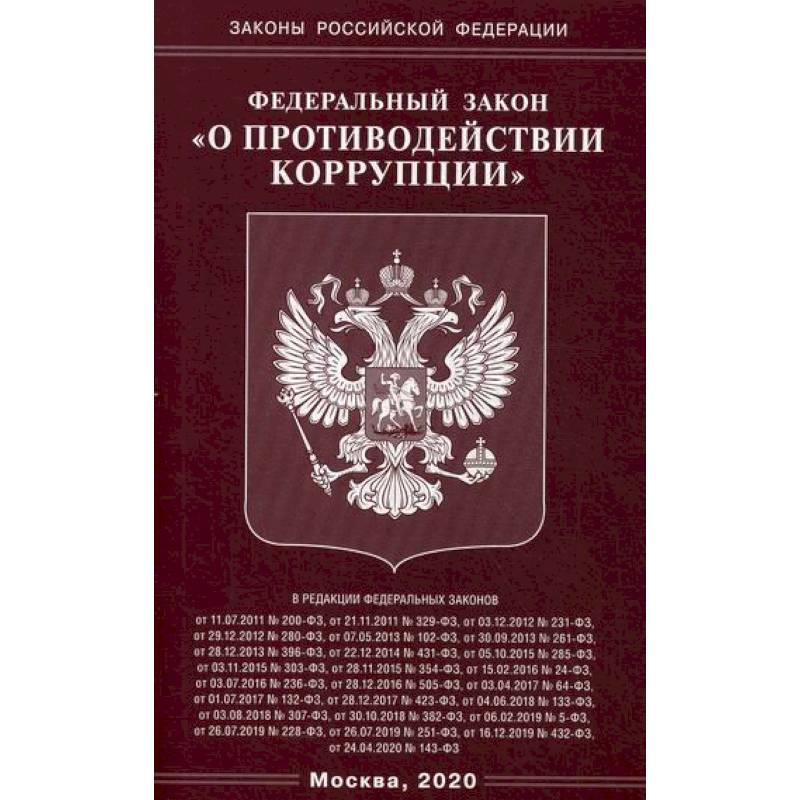 Федеральный закон 'О противодействии коррупции'