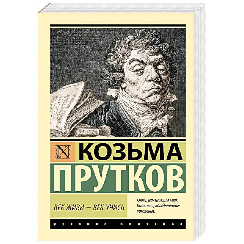 Век живи - век учись