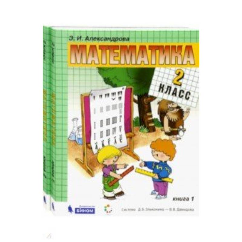 Математика. 2 класс. Учебник. В 2-х частях. ФГОС Математика. 2 класс. Учебник. В 2-х частях. ФГОС