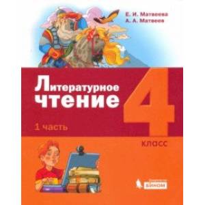 Литературное чтение. 4 класс. Учебник. В 3-х частях. Часть 1.