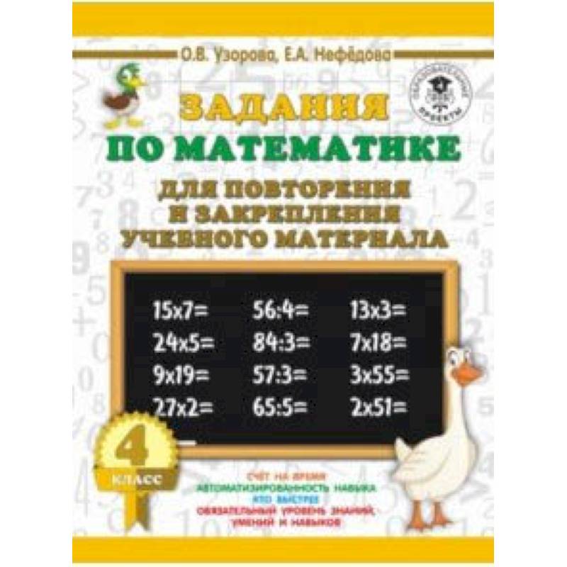 Математика. 4 класс. Задания для повторения