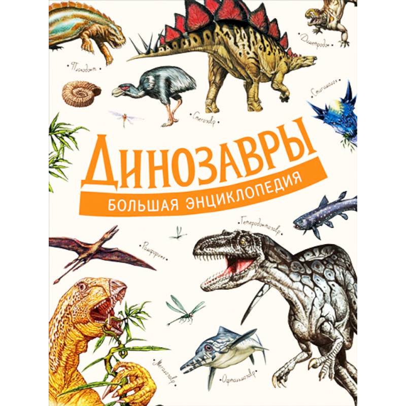 Динозавры. Большая энциклопедия Динозавры. Большая энциклопедия