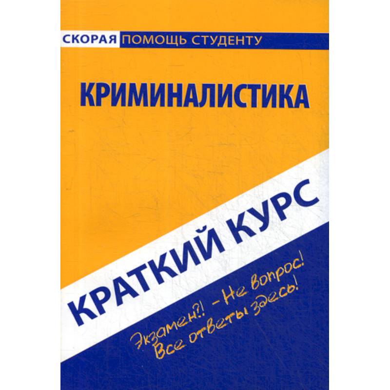Краткий курс по криминалистике Краткий курс по криминалистике