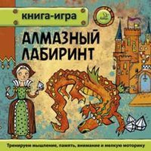 Алмазный лабиринт Алмазный лабиринт