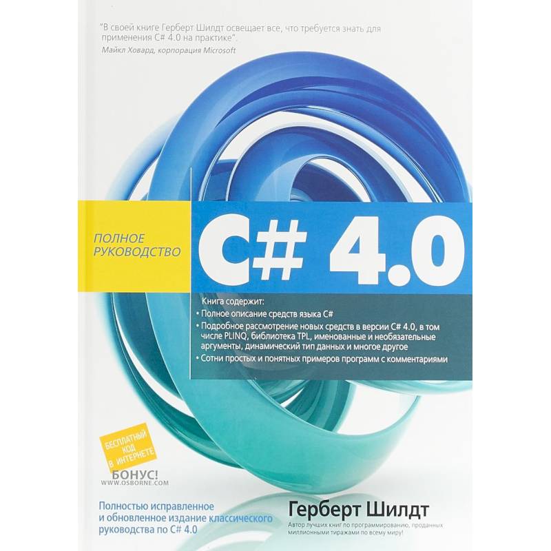 C# 4.0. Полное руководство C# 4.0. Полное руководство