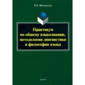 Практикум по общему языкознанию, методологии лингвистики и философии языка